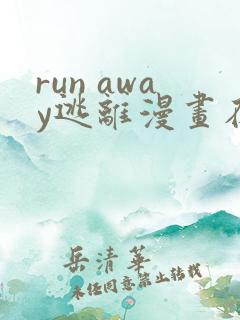 run away逃离漫画在线观看
