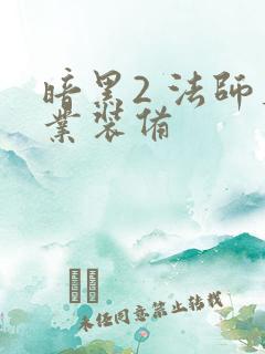 暗黑2 法师毕业装备