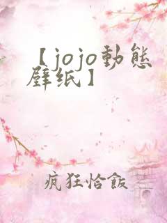 【jojo动态壁纸】