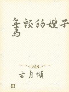 年轻的嫂子3神马