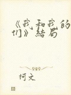 《我和我的儿女们》结局