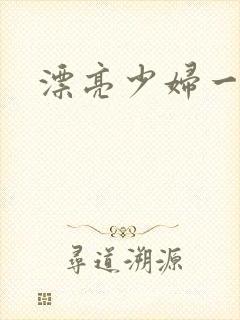 漂亮少妇一级片