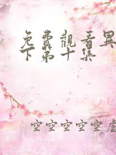 免费观看异人之下第十集