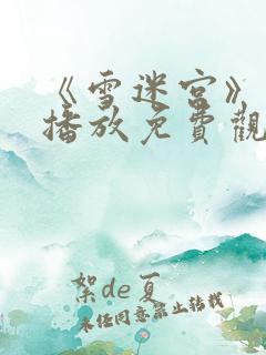 《雪迷宫》在线播放免费观看全集