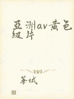 亚洲av黄色一级片