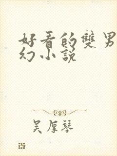 好看的双男主玄幻小说