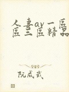 人妻av一区二区三区精品蜜桃