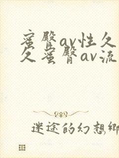 蜜臀av性久久久蜜臀av流畅