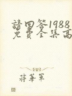 请回答1988免费全集高清在线