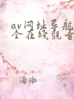 av网址导航大全在线观看