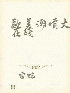 欧美潮喷大合集在线