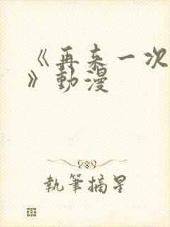 《再来一次好吗》动漫