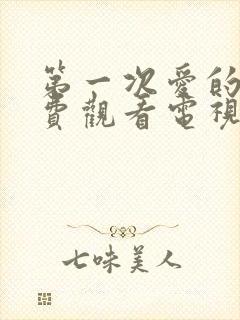 第一次爱的人免费观看电视剧西瓜