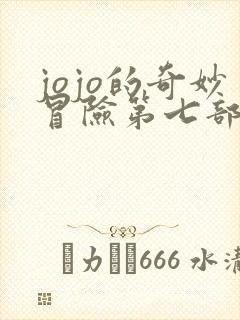 jojo的奇妙冒险第七部在线