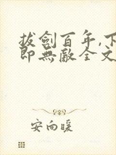 拔剑百年,下山即无敌全文免费阅读