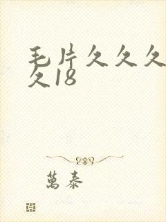 毛片久久久久久久18