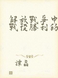 解放战争中三大战役胜利的战略意义在于什么