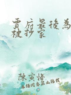 贾府最后为什么被抄家