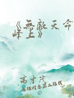 《无敌天命青鸾峰上》