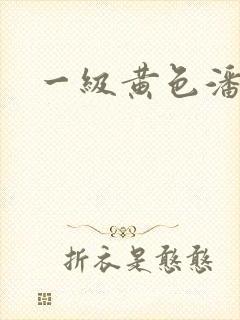 一级黄色潘金莲
