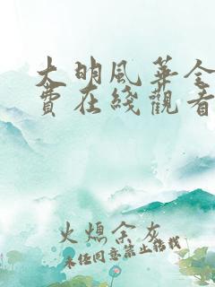 大明风华全集免费在线观看