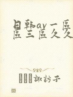 日韩av一区二区三区久久
