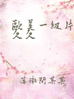 欧美一级片久久久久