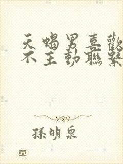 天蝎男喜欢你却不主动联系你