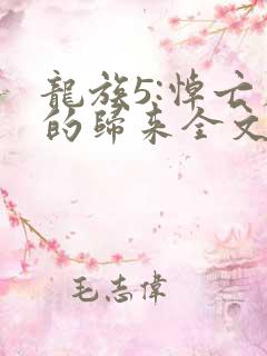 龙族5:悼亡者的归来全文免费读