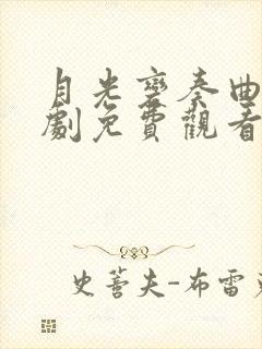 月光变奏曲电视剧免费观看全集完整版