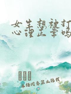 女生想被打屁股心理正常吗