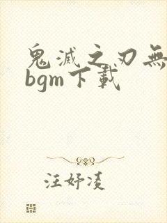 鬼灭之刃无限城bgm下载