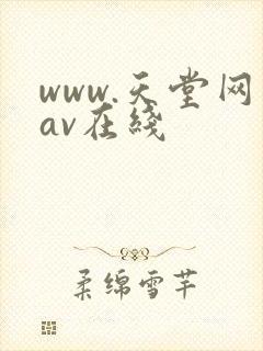 www.天堂网av在线