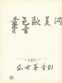 黄色欧美网站免费看