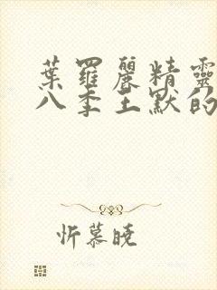 叶罗丽精灵梦第八季王默的身份