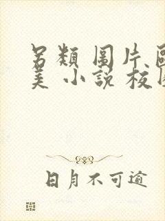 另类 图片 欧美 小说 校园