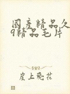 国产精品久久99精品毛片