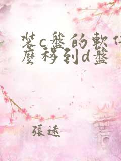 装c盘的软件怎么移到d盘