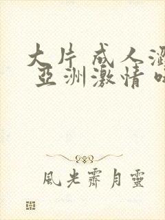 大片 成人涩站 亚洲激情 哦