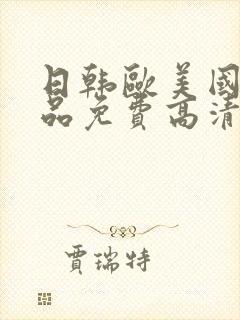 日韩欧美国产精品免费高清在线观看