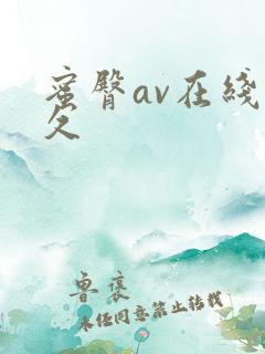 蜜臀av在线久久