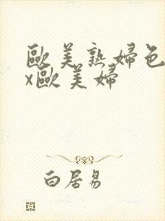 欧美熟妇色xxx欧美妇