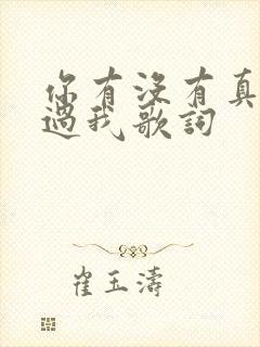 你有没有真的爱过我歌词