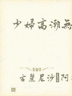 少妇高潮无毛片