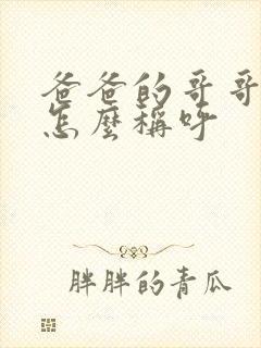 爸爸的哥哥弟弟怎么称呼