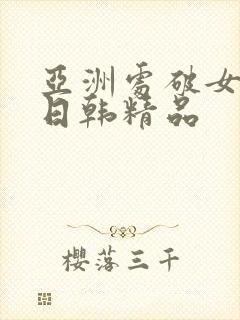 亚洲处破女av日韩精品