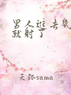 男人进去几分钟就射了