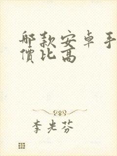 哪款安卓手机性价比高