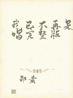 我已不再是我原唱完整版