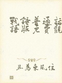 战锤普通话版国语版免费观看